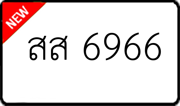 สส 6966